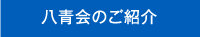 八青会のご紹介